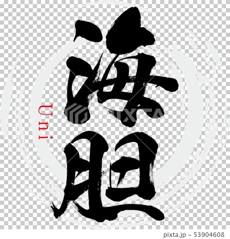 海胆・Uni（筆文字・手書き） 53904608