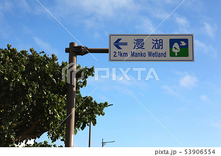 沖縄　漫湖　案内看板 53906554