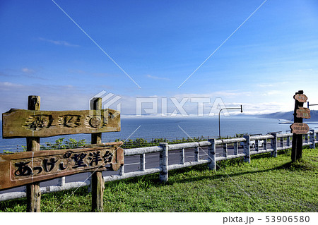 あっけし望洋台 53906580