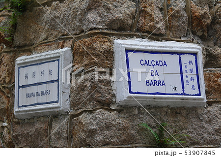 マカオの道路標識 53907845