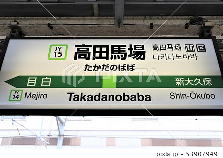高田馬場駅 高田馬場駅 53907949