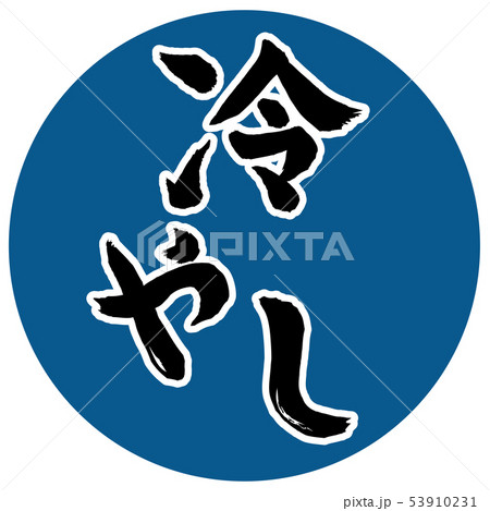 冷やし　筆文字 53910231