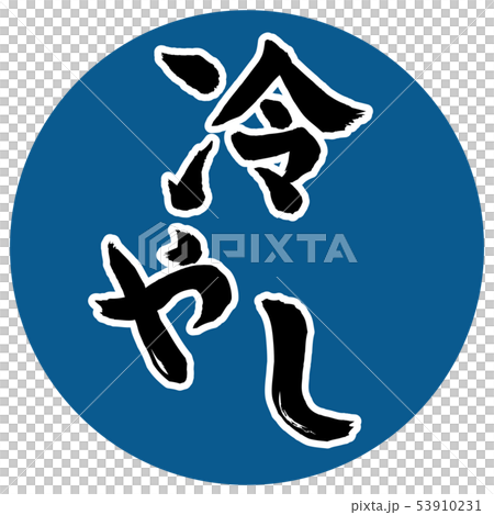 冷やし　筆文字 53910231