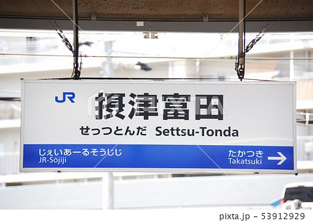 鉄道☆駅の看板☆たかの 鉄道 駅名標 国鉄 高輪ゲートウェイ駅 ミニチュア 駅看板 置物