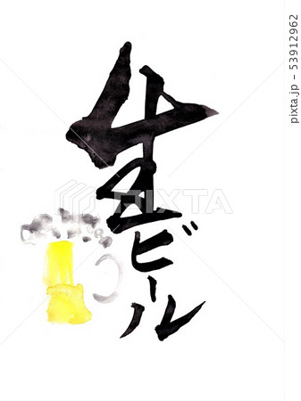 デコラティブ書道「生ビール」 53912962
