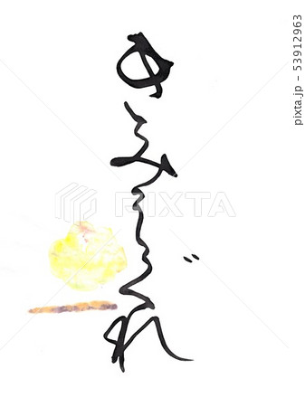 デコラティブ書道「きみしぐれ」 53912963