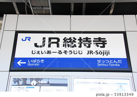 東海道本線(JR京都線)JR総持寺駅(JR-A40)の駅名表示板(大阪府茨木市) 東海道本線(JR京都線)JR総持寺駅(JR-A40)の駅名表示板(大阪府茨木市) 53913349
