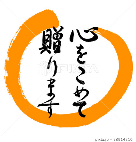 書道:心をこめて贈ります-デザイン丸-02橙 書道:心をこめて贈ります-デザイン丸-02橙 53914210