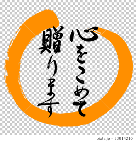 書道:心をこめて贈ります-デザイン丸-02橙 書道:心をこめて贈ります-デザイン丸-02橙 53914210