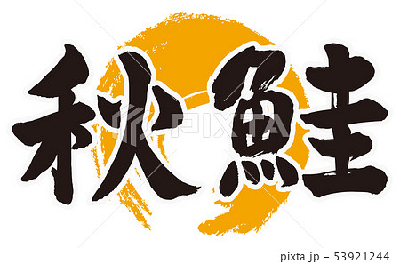 秋鮭筆文字 秋鮭筆文字 53921244