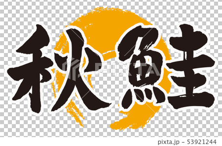 秋鮭筆文字 秋鮭筆文字 53921244