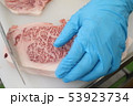 佐賀牛の加工 53923734