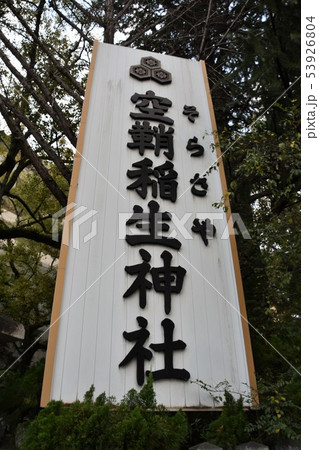 空鞘稲生神社　広島市 53926804