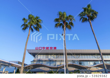 山口宇部空港 山口宇部空港 53929382