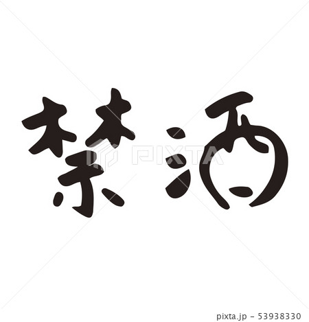 禁酒文字のイラスト素材