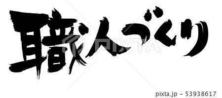 筆文字 職人づくり 墨イラストのイラスト素材