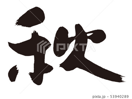 秋　筆文字 53940289