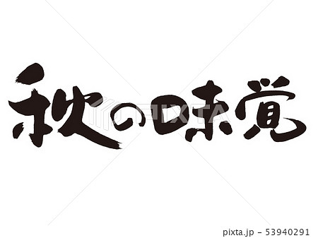 秋の味覚 筆文字のイラスト素材