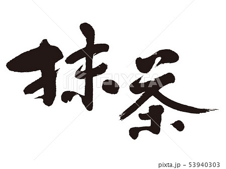 抹茶 筆文字 抹茶 筆文字 53940303