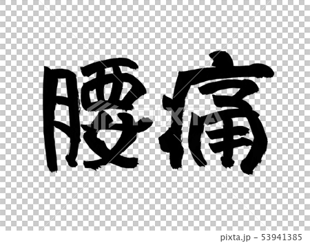 Back pain Back pain 53941385