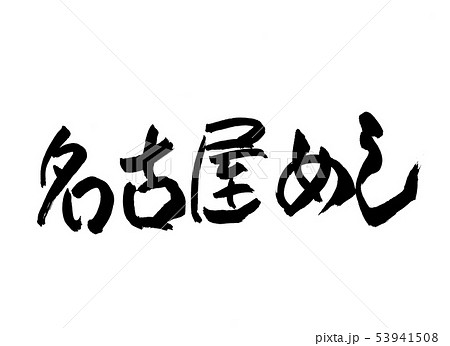 名古屋めし　文字 53941508