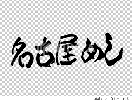名古屋めし　文字 53941508