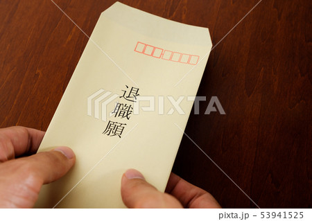 退職願 封筒 退職 離職 ビジネスイメージ 退職願 封筒 退職 離職 ビジネスイメージ 53941525