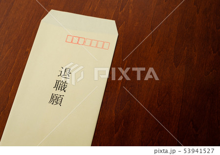 退職願 封筒 退職 離職 ビジネスイメージ 退職願 封筒 退職 離職 ビジネスイメージ 53941527
