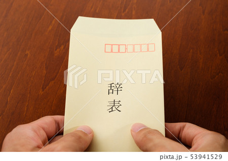 退職願 封筒 退職 離職 ビジネスイメージ 退職願 封筒 退職 離職 ビジネスイメージ 53941529