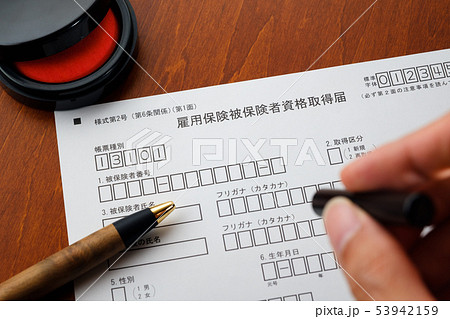 雇用保険被保険者資格取得届　失業　給付　転職　離職　再就職　リストラ 53942159