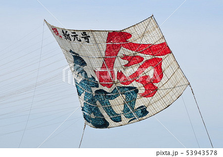 相模大凧祭り 相模大凧祭り 53943578