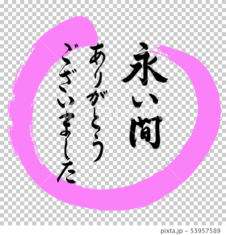 書道:永い間ありがとうございました-デザイン丸-03桃 書道:永い間ありがとうございました-デザイン丸-03桃 53957589