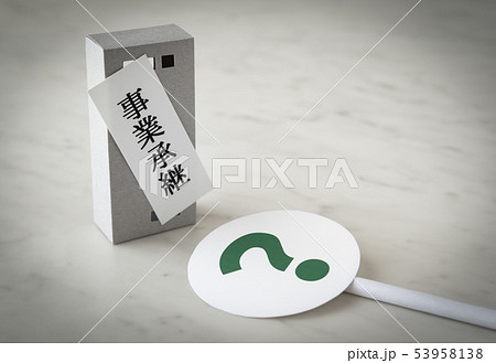 事業承継　経営　?　ビジネス　中小企業 53958138