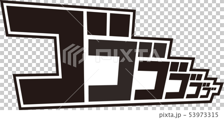 漫画風擬音『ゴゴゴ』 53973315