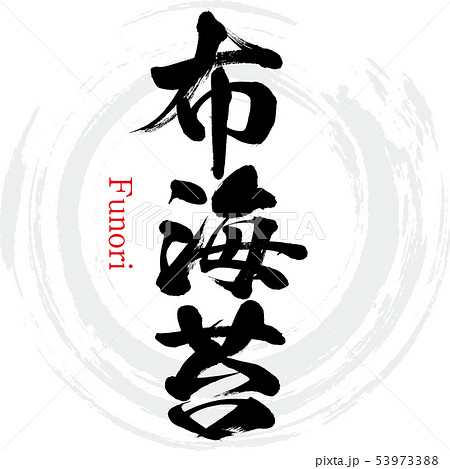 布海苔・Funori(筆文字・手書き) 布海苔・Funori(筆文字・手書き) 53973388