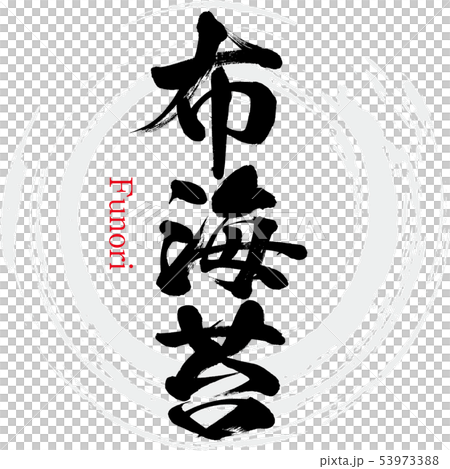 布紫菜，富裡（書法，筆跡） 53973388