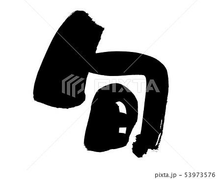 筆文字素材の手書きの【旬】墨で書いたイラスト文字 53973576