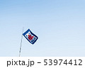 背景素材【空・旗】 53974412