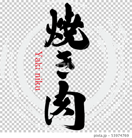 燒肉/燒肉(書法/手寫) 燒肉/燒肉(書法/手寫) 53974769