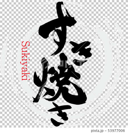 壽喜燒·壽喜燒（書法·手寫） 53977006