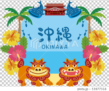 シーサー　沖縄 53977318