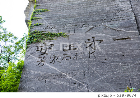 鋸山 石切場跡 (千葉県富津市金谷) 2019年5月撮影 鋸山 石切場跡 (千葉県富津市金谷) 2019年5月撮影 53979674