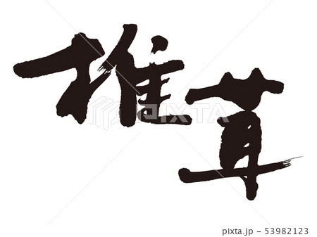 椎茸　筆文字 53982123