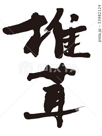 椎茸　筆文字 53982124