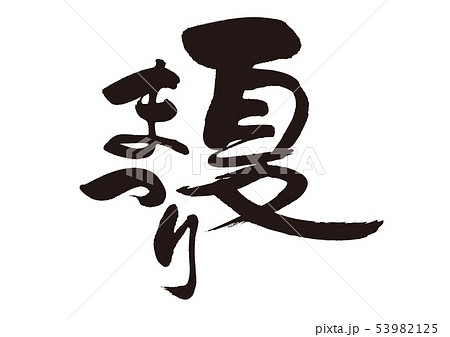 夏まつり　筆文字 53982125