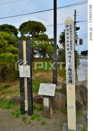 ペリー上陸記念碑 ペリー上陸記念碑 53994296