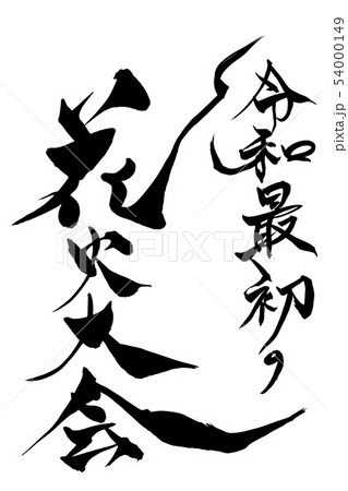 筆文字 令和最初の花火大会 筆文字 令和最初の花火大会 54000149