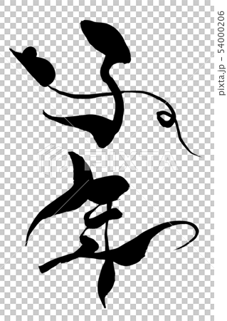 "Childhood" of brush character mouse illustration 54000206