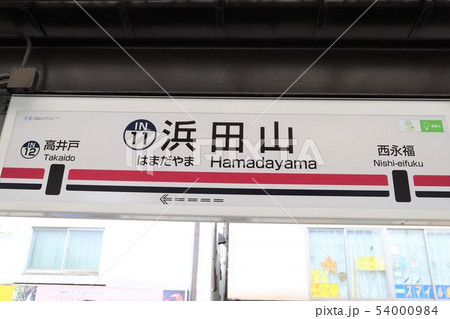 浜田山駅 54000984