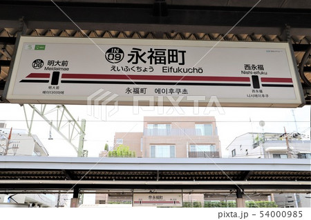 永福町駅 54000985